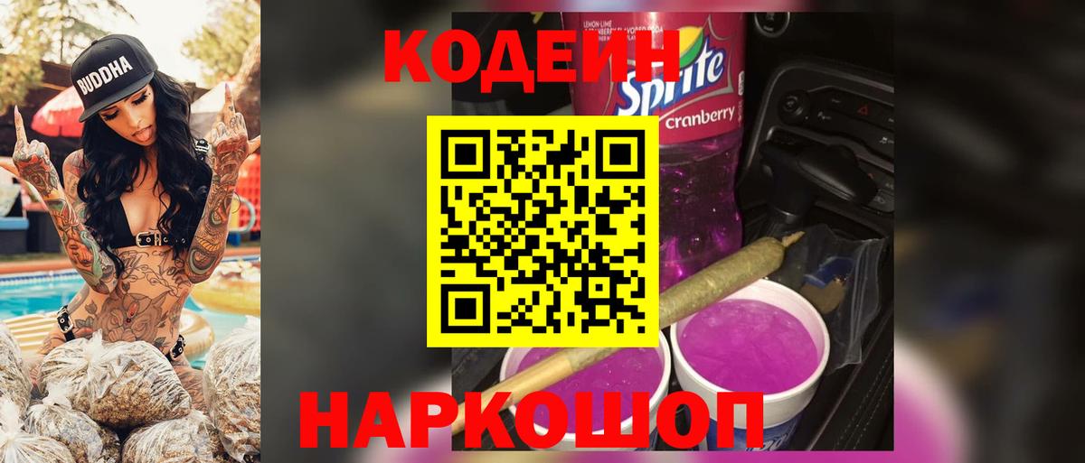 Кодеин напиток Lean (лин) Димитровград
